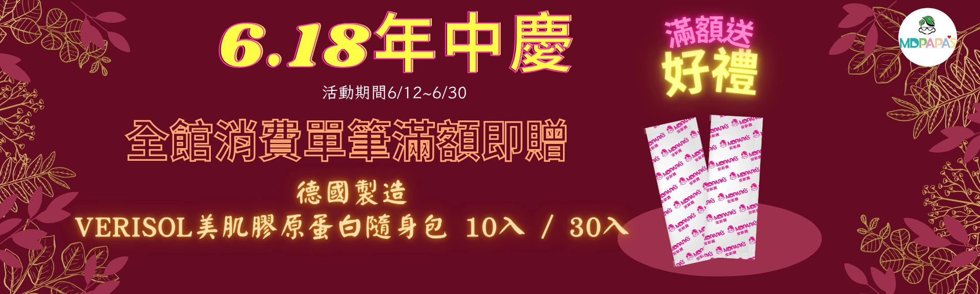 德國膠原蛋白,verisol,美肌,年中慶,滿額贈,gelita,膠原蛋白胜肽