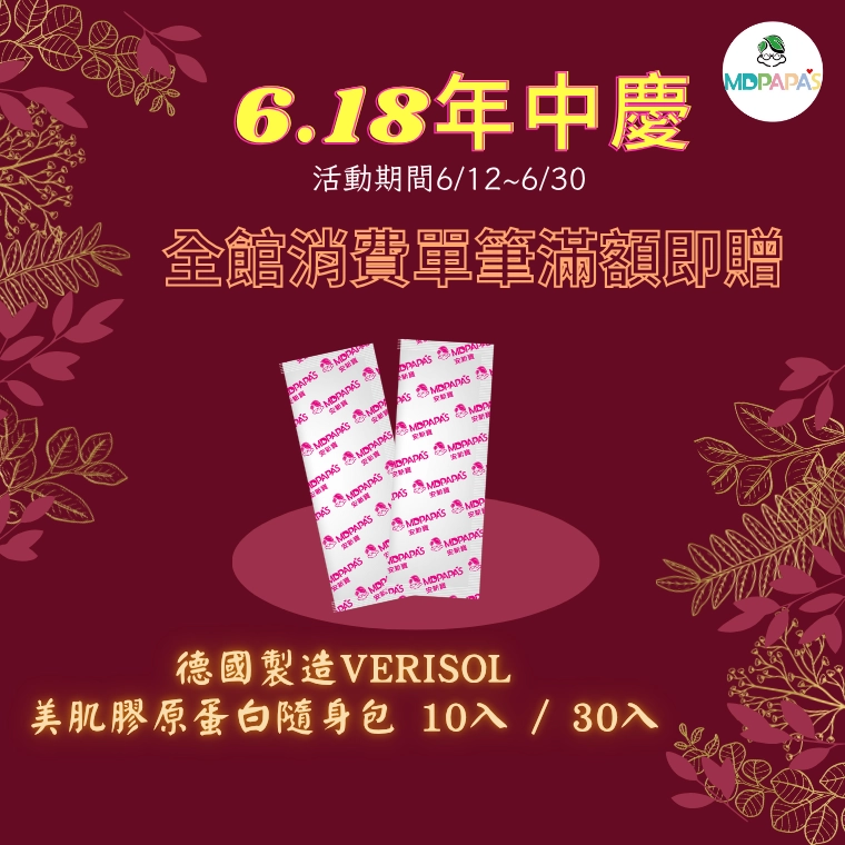 德國膠原蛋白,verisol,美肌,年中慶,滿額贈,gelita,膠原蛋白胜肽