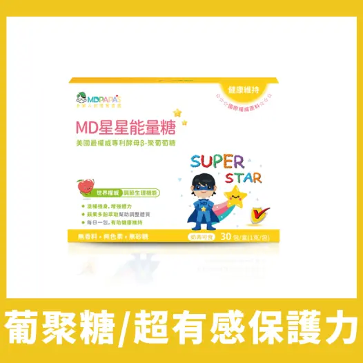 MD星星能量糖  兒童專用  世界多項專利高純度酵母萃取葡聚醣 蘋果多酚